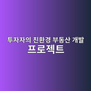 패밀리 오피패밀리 오피스 및 기관 투자자의 친환경 부동산 개발 프로젝트 자본 배치(Capital Allocation) 전략스 및 기관 투자자의 친환경 부동산 개발 프로젝트 자본 배치(Capital Allocation) 전략 5 ed88acec9e90ec9e90ec9d98 ecb99ced9998eab2bd ebb680eb8f99ec82b0 eab09cebb09c ed9484eba19ceca09ded8ab8 1792126875