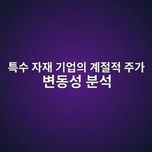 미국 서부 기후위기(산불·허리케인) 대응 내화·내풍 특수 자재 기업의 계절적 주가 변동성 분석 2 ed8ab9ec8898 ec9e90ec9eac eab8b0ec9785ec9d98 eab384eca088eca081 eca3bceab080 ebb380eb8f99ec84b1 ebb684ec849d 1792973567
