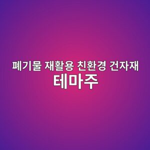 폐기물 재활용 친환경 건자재 테마주의 시장 반응 및 정보 효율성 검증 4 ed8f90eab8b0ebacbc ec9eaced999cec9aa9 ecb99ced9998eab2bd eab1b4ec9e90ec9eac ed858ceba788eca3bc 1792127055