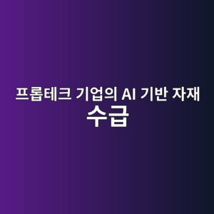 프롭테크 기업의 AI 기반 자재 수급 최적화 특허 자산이 상장 주가의 PBR 하방 경직성을 강화하는 기제 6 ed9484eba1aded858ced81ac eab8b0ec9785ec9d98 ai eab8b0ebb098 ec9e90ec9eac ec8898eab889 1793083551