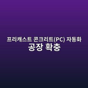 프리캐스트 콘크리트(PC) 자동화 공장 확충이 중소형 상장 건설사의 매출원가율(COGS)에 미치는 영향 1 ed9484eba6acecba90ec8aa4ed8ab8 ecbd98ed81aceba6aced8ab8pc ec9e90eb8f99ed9994 eab3b5ec9ea5 ed9995ecb6a9 1792976594