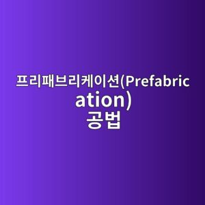 프리패브리케이션(Prefabrication) 공법 내 AI 스마트 라벨링 소재 추적 시스템 2 ed9484eba6aced8ca8ebb88ceba6acecbc80ec9db4ec8598prefabrication eab3b5ebb295 1792558446