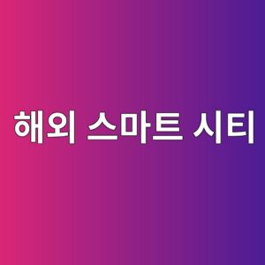 해외 스마트 시티 및 인프라 수출 수주가 국내 건설주 주가에 미치는 장단기 영향 비교 5 ed95b4ec99b8 ec8aa4eba788ed8ab8 ec8b9ced8bb0 1792134862