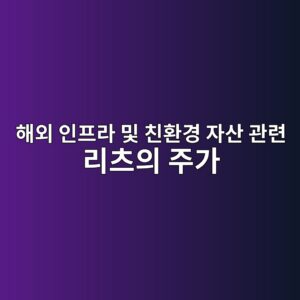해외 인프라 및 친환경 자산 관련 리츠의 주가와 국채 금리 변동 간의 비대칭적 민감도 2 ed95b4ec99b8 ec9db8ed9484eb9dbc ebb08f ecb99ced9998eab2bd ec9e90ec82b0 eab480eba0a8 eba6acecb8a0ec9d98 eca3bceab080 1792129452
