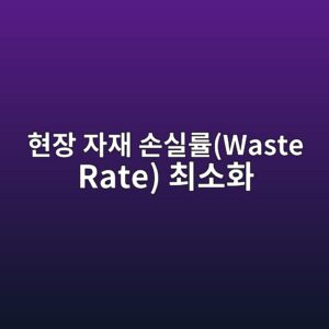 현장 자재 손실률(Waste Rate) 최소화를 위한 AI 정밀 절단 기술 연구 4 ed9884ec9ea5 ec9e90ec9eac ec8690ec8ba4eba5a0waste rate ecb59cec868ced9994 1792557797