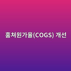 미국 건축 건설사(Homebuilders)의 모듈러(OSC) 건자재붙이를 훔쳐원가율(COGS) 개선 및 지지 멀티플 Re-rated 2 ed9b94ecb390ec9b90eab080ec9ca8cogs eab09cec84a0 1793148153
