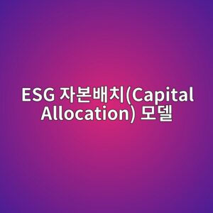 상장 건설 자재 기업의 WACC(가중평균자본비용) 절감을 위한 ESG 자본배치(Capital Allocation) 모델 4 esg ec9e90ebb3b8ebb0b0ecb998capital allocation ebaaa8eb8db8 1792668103