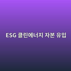 에어로겔(Aerogel) 단열재 및 CMF 신소재 상용화가 자산운용사의 ESG 클린에너지 자본 유입을 촉진하는 실증 연구 3 esg ed81b4eba6b0ec9790eb8488eca780 ec9e90ebb3b8 ec9ca0ec9e85 1793084624
