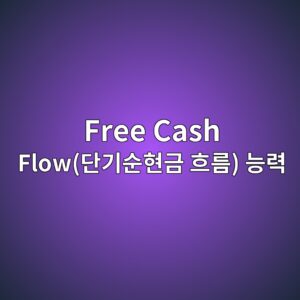 B2B가 있어 내장재 기업의 Free Cash Flow(단기순현금 흐름) 능력과 투자자 능력이 강력하고 정적(+) 성공성 4 free cash floweb8ba8eab8b0ec889ced9884eab888 ed9d90eba684 eb8aa5eba0a5 1793148555