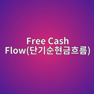 B2B 건자재 기업의 Free Cash Flow(단기순현금흐름) 개선을 위한 AI 자재 수급 예측 모형 1 free cash floweb8ba8eab8b0ec889ced9884eab888ed9d90eba684 1792668544