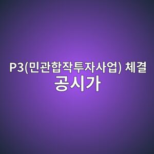 스마트 시티 인프라 관련 P3(민관합작투자사업) 체결 공시가 상장 엔지니어링 기업 주가에 미치는 파급력 4 p3ebafbceab480ed95a9ec9e91ed88acec9e90ec82acec9785 ecb2b4eab2b0 eab3b5ec8b9ceab080 1792976170