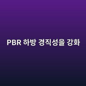 프롭테크 기업의 AI 기반 자재 수급 추출 제한이 없어야 하는 PBR 하방 경직성을 강화하는 기제 6 pbr ed9598ebb0a9 eab2bdeca781ec84b1ec9d84 eab095ed9994 1793148374