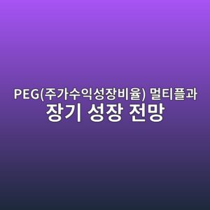 스마트 주택 패브릭 패널 제조업체의 상장 후 PEG(주가수익성장비율) 멀티플과 장기 성장 전망 3 pegeca3bceab080ec8898ec9db5ec84b1ec9ea5ebb984ec9ca8 eba980ed8bb0ed948ceab3bc ec9ea5eab8b0 ec84b1ec9ea5 eca084eba79d 1792977639