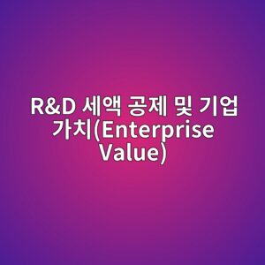 본인 치유(Self-healing) 바이오 콘크리트 부재화에 따라 R&D 세액 공제 및 기업 가치(Enterprise Value) 3 rd ec84b8ec95a1 eab3b5eca09c ebb08f eab8b0ec9785 eab080ecb998enterprise value 1793150925