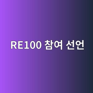 RE100 참여 선언이 상장 디벨로퍼 및 건설 기업 주가에 미치는 차별적 파급 효과 3 re100 ecb0b8ec97ac ec84a0ec96b8 1792126321