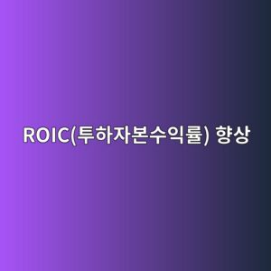 미국 대형 종합건설사(EPC)의 ROIC(투하자본수익률) 향상을 위한 AI 제너레이티브 디자인 적용 전략 5 roiced88aced9598ec9e90ebb3b8ec8898ec9db5eba5a0 ed96a5ec8381 1792668015