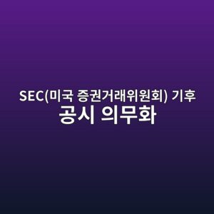 SEC(미국 증권거래위원회) 기후 공시 의무화에 따른 건설 기업의 Scope 3 내재탄소(Embodied Carbon) 리스크 4 secebafb8eab5ad eca69deab68ceab1b0eb9e98ec9c84ec9b90ed9a8c eab8b0ed9b84 eab3b5ec8b9c ec9d98ebacb4ed9994 1792973202