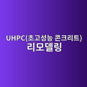 REITs 자산 포트폴리오 내 UHPC(초고성능 콘크리트) 리모델링을 통한 NAV(순자산가치) 프리미엄 형성 6 uhpcecb488eab3a0ec84b1eb8aa5 ecbd98ed81aceba6aced8ab8 eba6acebaaa8eb8db8eba781 1792667912